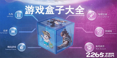 游戏盒子