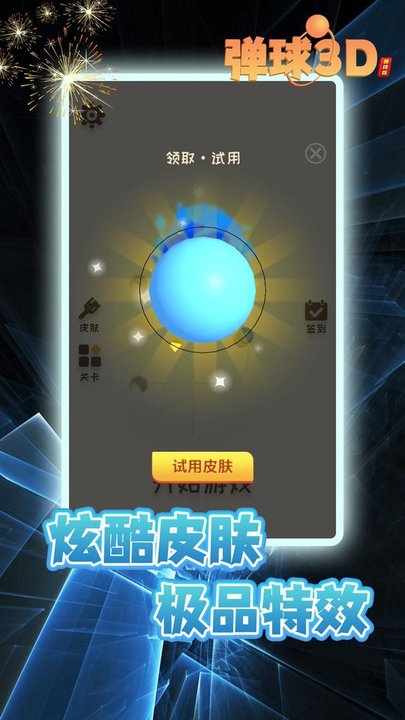 弹球3d游戏