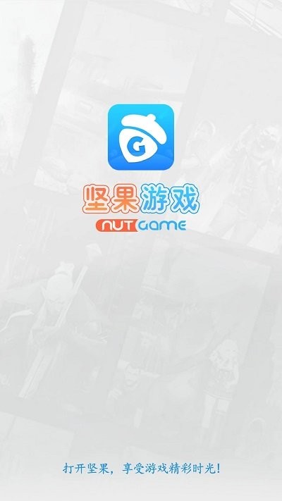 坚果游戏平台 坚果游戏下载