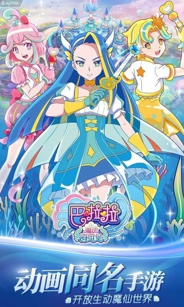 巴啦啦魔法海莹堡手机版 巴啦啦魔法海莹堡游戏
