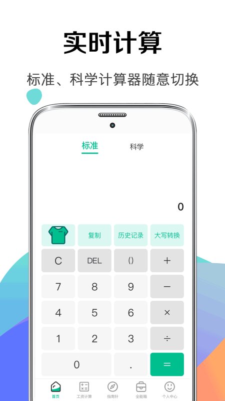 个税管家社保计算器软件下载