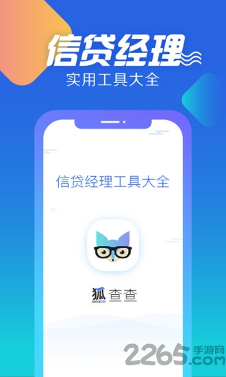 狐查查软件