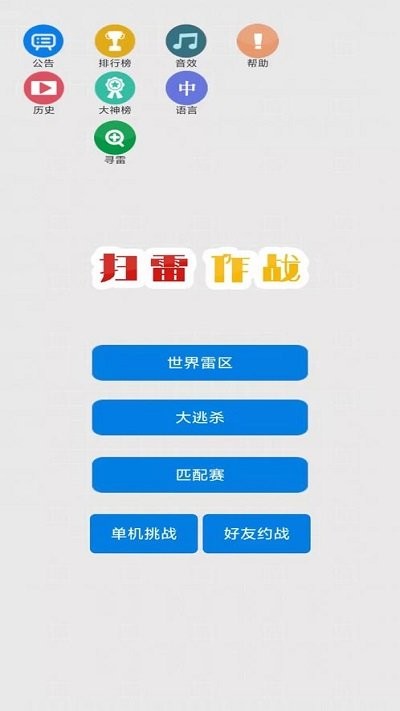 扫雷作战手机版