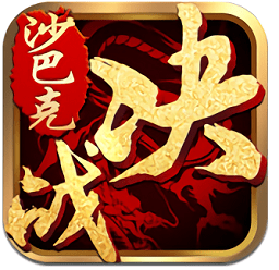 决战沙巴克安智版手游