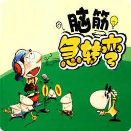 全民脑筋急转弯app