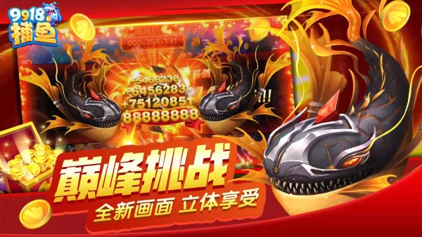 9918捕鱼游戏手机版