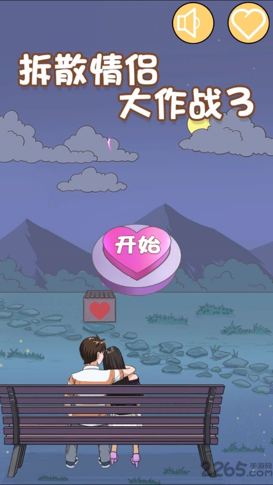 拆散情侣大作战3游戏下载