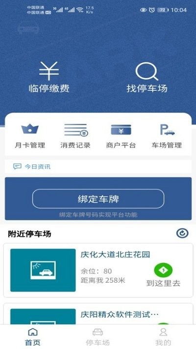 庆阳智慧停车手机版