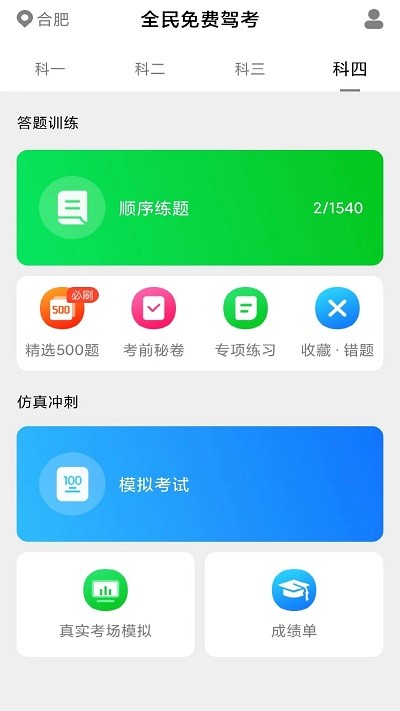 免费极速驾考软件
