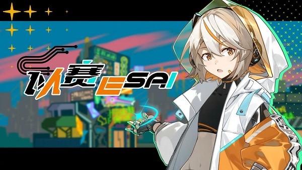 以赛官方版 以赛ESAI游戏下载