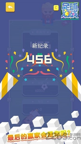 足球对战 足球对战游戏下载