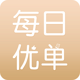 每日优单最新版