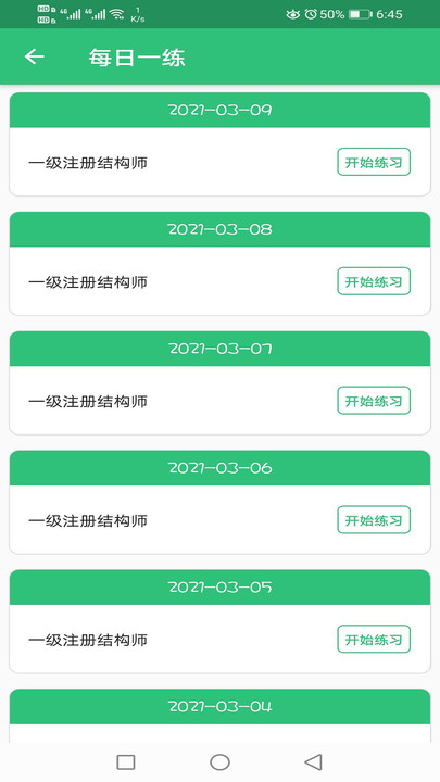 一级注册结构工程师丰题库手机版