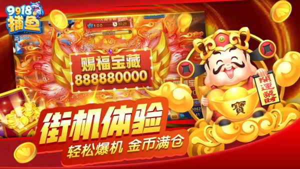 9918捕鱼游戏手机版