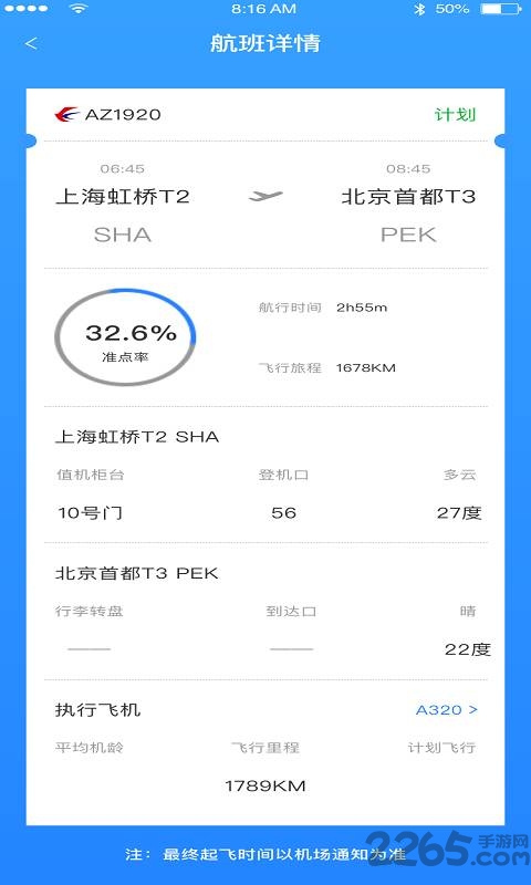 正点航班助手软件下载
