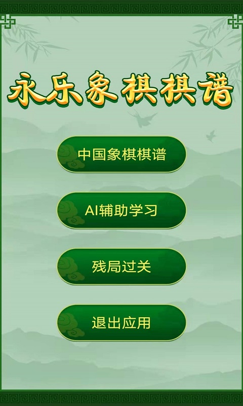 永乐象棋棋谱app 永乐象棋棋谱免费下载