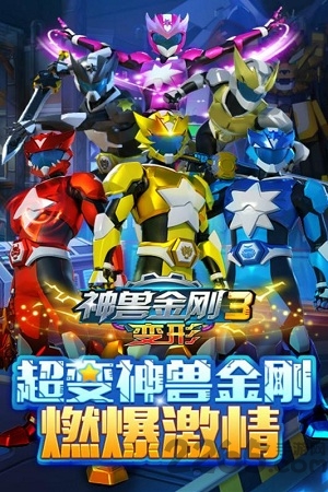 神兽金刚3变形内购破解版