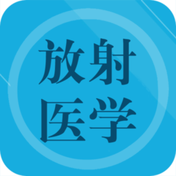 放射医学题库软件