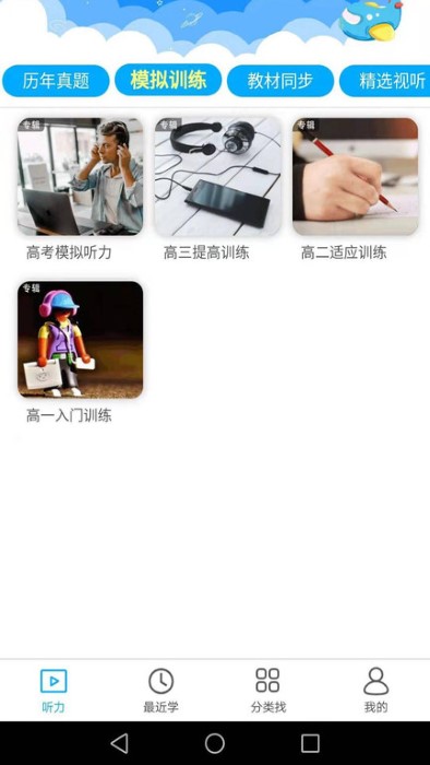 高考英语听力训练app