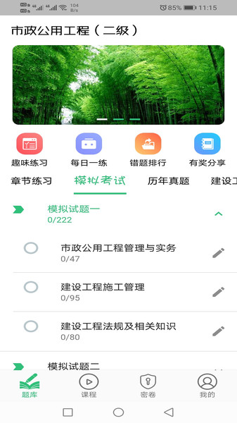 二级建造师市政公用工程题库软件