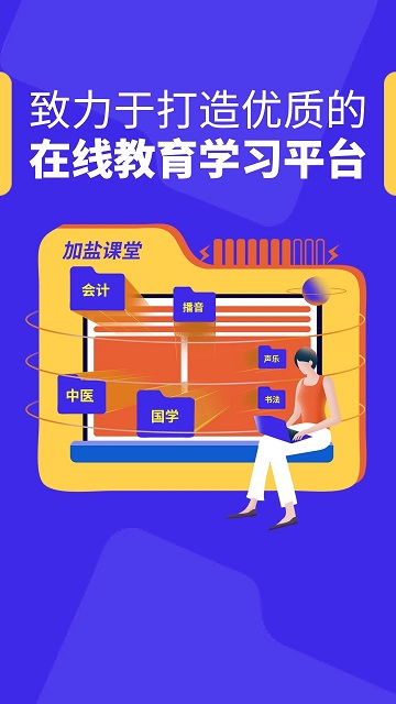 加盐课堂官方版 加盐课堂app下载