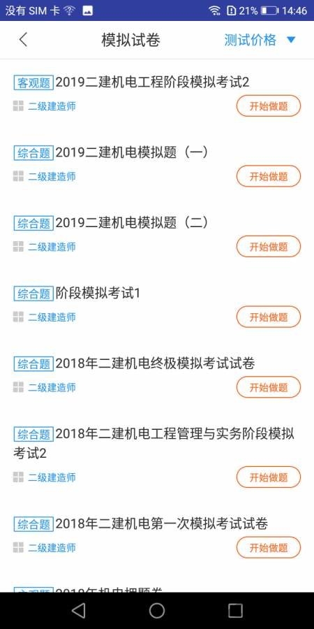 二建机电工程题库下载
