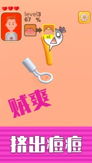 挤痘贼爽小游戏