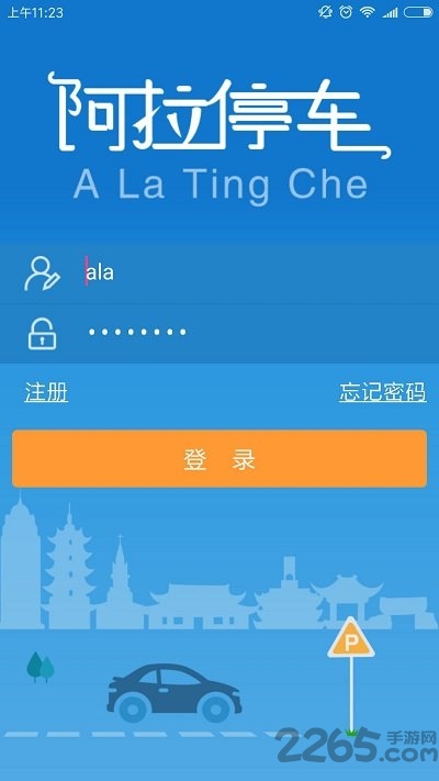 阿拉停车手机版