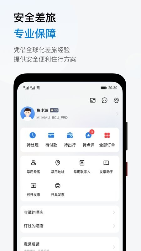 鱼游差旅软件下载