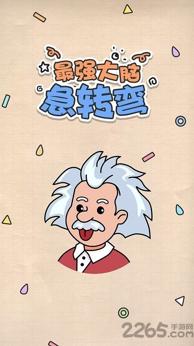 最强大脑急转弯手机版
