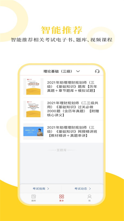理财规划师圣题库app