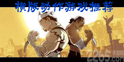 横版动作游戏