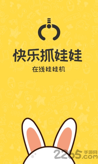 快乐抓娃娃app 快乐抓娃娃免费下载