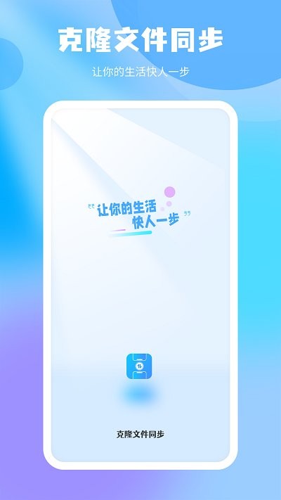 克隆文件同步app下载