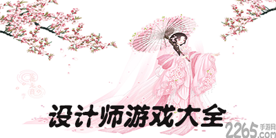 设计师游戏
