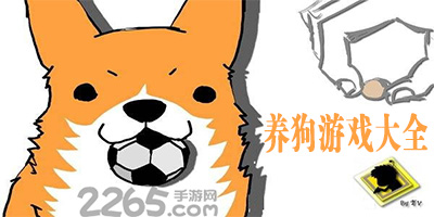 养狗游戏