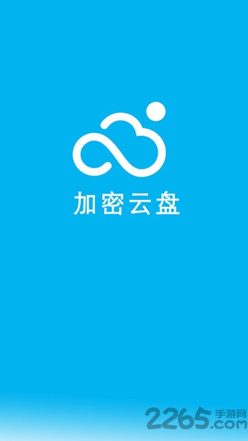 云盘加密照片备份app下载
