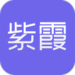 紫霞手游app