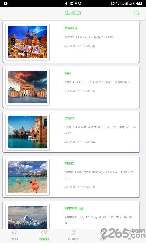 悦听旅游软件