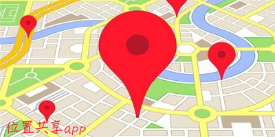 位置共享app