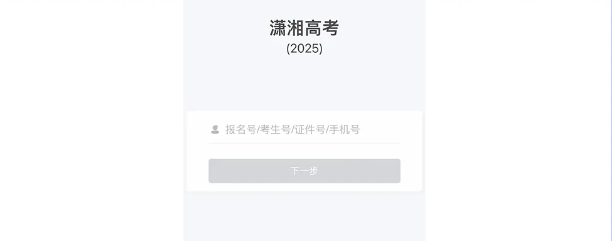 潇湘招考怎么报名和缴费