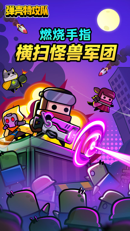 弹壳特攻队九游版 九游弹壳特攻队手游下载