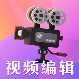 手机视频剪辑app
