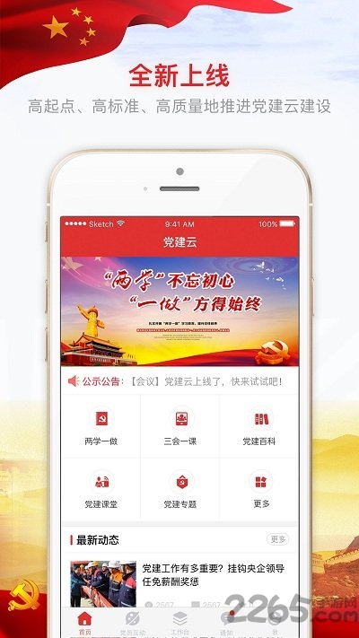 党建之家手机客户端