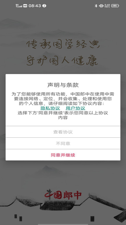 中国郎中app 中国郎中软件下载