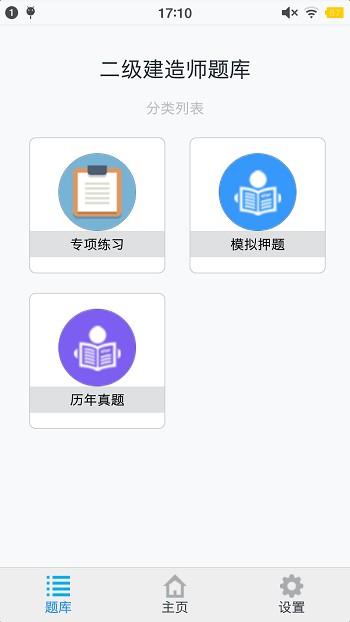 二级建造师考题集app下载