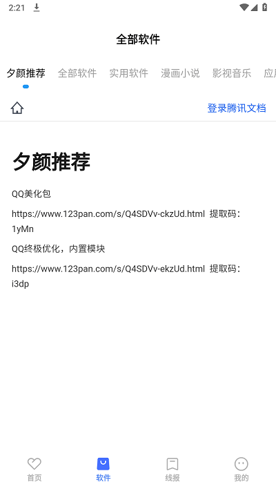 夕颜软件库app