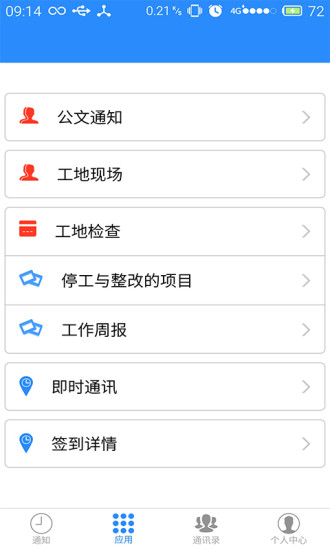 建管通手机版