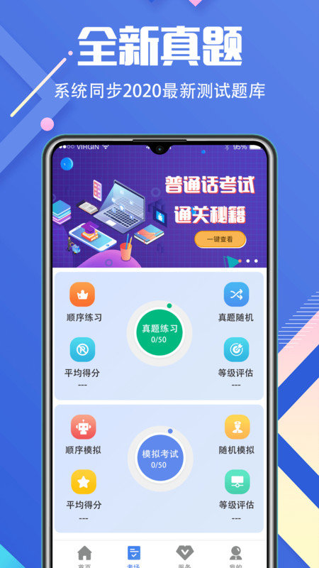 普通话等级考试官方版(改名普通话学习)
