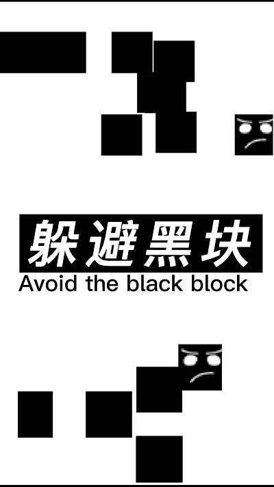 躲避黑块手机版